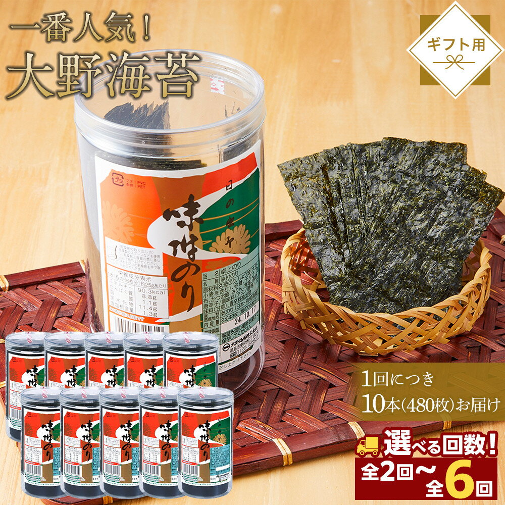 【ふるさと納税】海苔 のり 大野海苔 480枚 (48×10本) 味付け海苔 味のり 定期便【選べる発送回数】