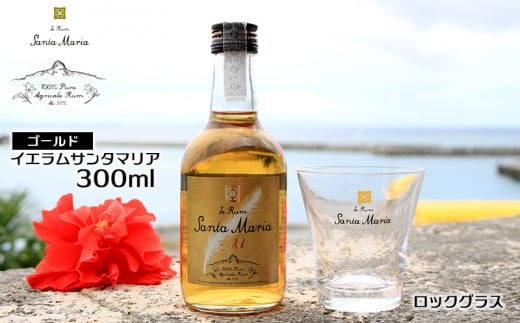 ラム酒 イエラムサンタマリア ゴールド 300ml 1本 ロックグラス1個 [伊江島物産センター 沖縄県 伊江村 ie47bde210003] 沖縄産 サトウキビ 香り クラフト コク 国産 ハイボール カクテル