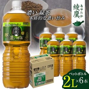 日本コカ・コーラ 綾鷹 濃い緑茶 2L 6本 ペットボトル ケース【1721655】