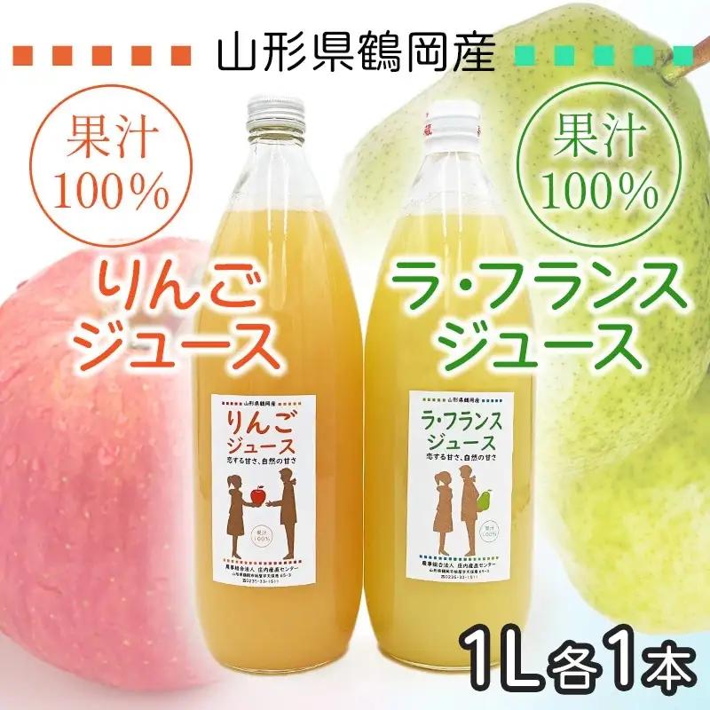 果汁100％　りんごジュース／ラ・フランスジュース　1L×2本セット　山形県鶴岡市　庄内産直センター　| ジュース 飲料 飲み物 ドリンク 果汁飲料 リンゴ 洋なし 贈り物 プレゼント 手土産 ギフト