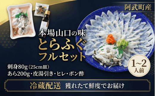 
                  【先行予約】とらふぐ フルセット 1～2人前 フグ 刺身 鍋 河豚 海鮮 ふぐ刺身 ふぐ鍋 ふぐ 阿武町産 冷蔵 《お届け：2026年10月中旬～2027年3月末出荷予定》
                