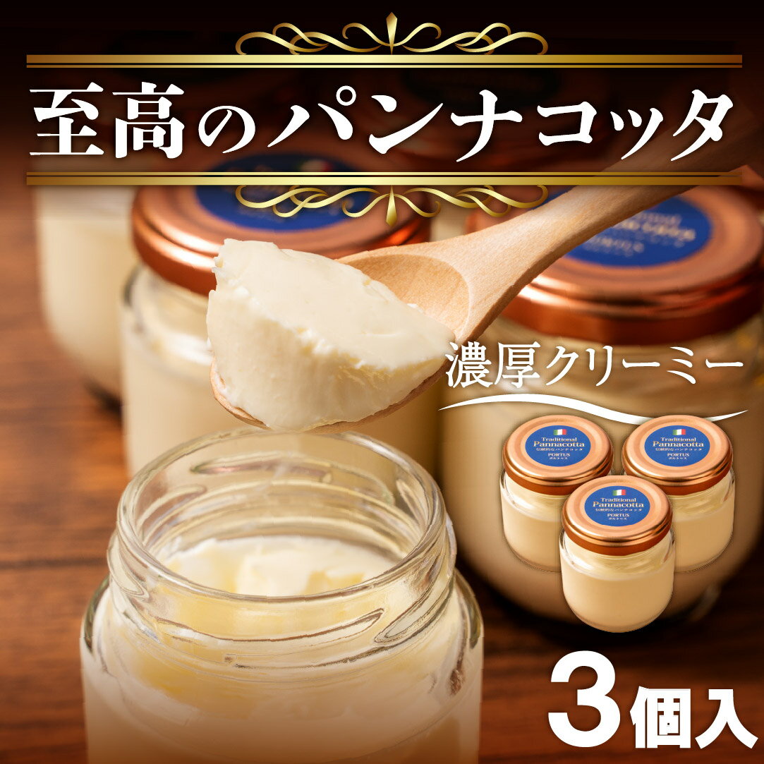 【ふるさと納税】 至高の パンナコッタ 3個入り 濃厚 スイーツ SAMASA 特製 冷凍 ギフト プレゼント 贈答 静岡県 沼津 【 イタリアンマエストロ 石崎幸雄 シェフ 監修 】 10000円以下 1万円以下