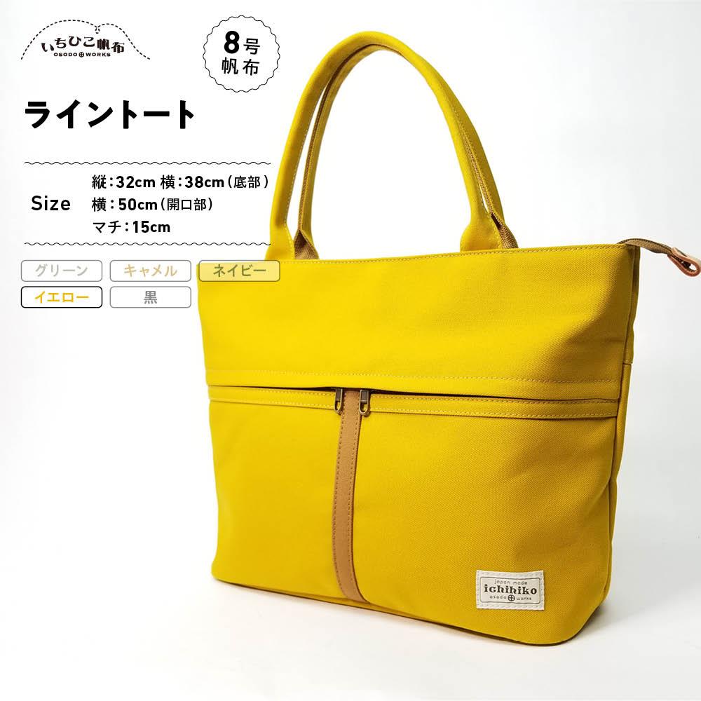 【ふるさと納税】【いちひこ帆布】 ライントート/イエロー【かばん ファッション 人気 おすすめ 】
