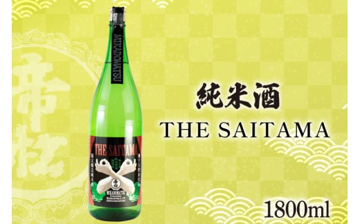 帝松 純米酒 「THE SAITAMA」 1.8L [松岡醸造 埼玉県 小川町 330] 日本酒 地酒 純米 酒 お酒 おさけ 一升瓶 1800ml osake