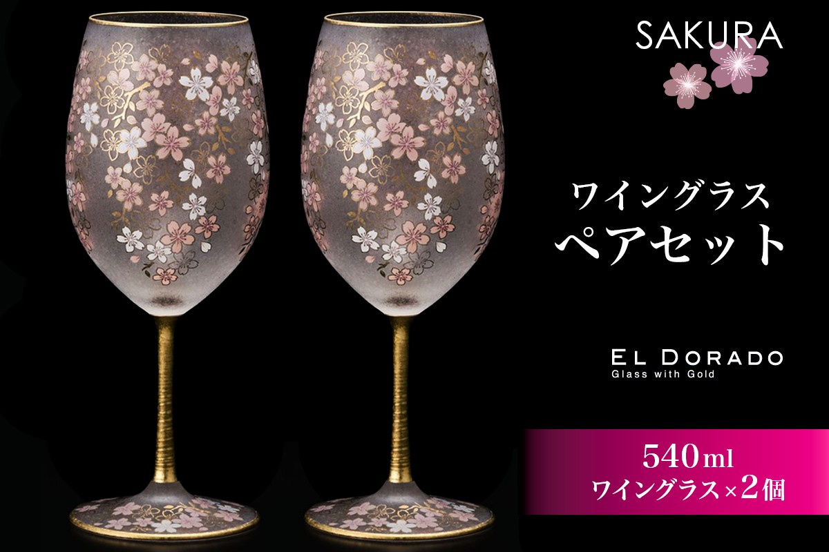 
            石塚硝子製 ペアワイングラスセット EL DORADO (SAKURA WINE)｜ペアグラス ガラス コップ 食器 日本製 桜 金 ゴールド 高級 ギフト プレゼント アデリア 石塚硝子 [0541]
          