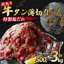 【ふるさと納税】 【12月8日までは 年内配送 】 【 訳あり 】牛タン 塩だれ 薄切り 500g / 1kg / 1.25kg / 2kg / 3kg 250g 小分け パック タン塩 切り落とし スライス 味付け オリジナル タレ漬け 人気 塩味 焼肉 冷凍 肉 不揃い 牛肉 バーベキュー 京都 舞鶴 幸福亭