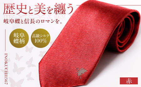 ネクタイ ネクタイ 岐阜蝶柄 赤色 [ANBR007] ネクタイ