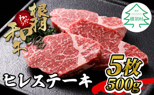 
根羽こだわり和牛 ヒレステーキ 5枚 500g ( 100g×5) 35000円
