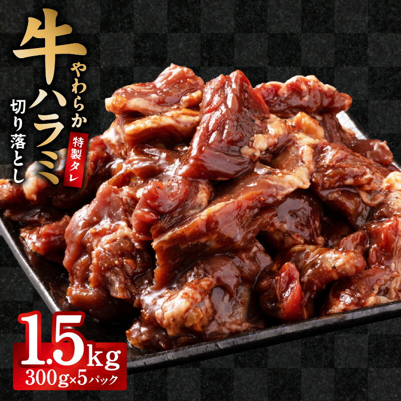 【ふるさと納税】【訳あり】 やわらか仕込み 牛ハラミ 切り落とし 300g × 5P 合計 1.5kg 特製ダレ 味付き 焼肉 焼肉用 牛丼 野菜炒め 小分け パック 焼くだけ 簡単調理 牛肉 赤身 ハラミ 時短ごはん サイズ不揃い 冷凍 取り寄せ 大阪府 泉佐野市 送料無料 肉の泉佐野