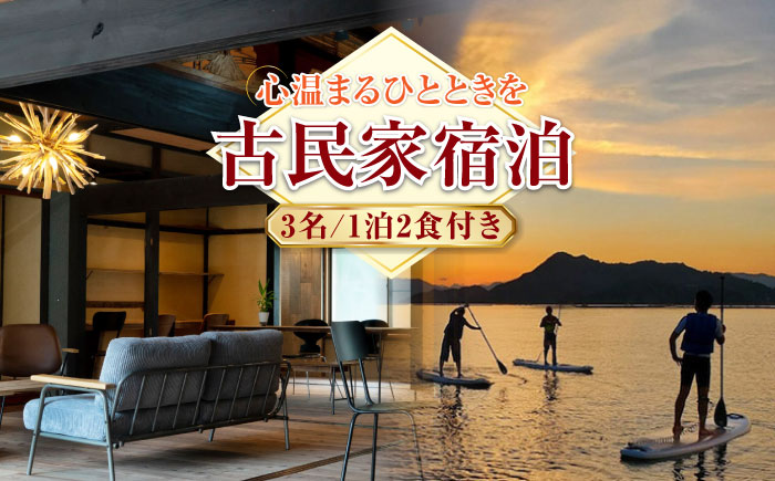 【穏やかな余暇を瀬戸内の島で】3名宿泊券 1泊2日 食事付き（夜・朝） 江田島市/YOKODO KIRIKUSHI [XBV002] 旅行・体験