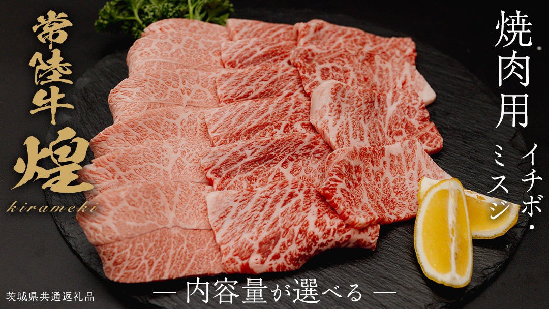 ＼選べる内容量／【 常陸牛 煌 】イチボ・ミスジ 焼肉用 各200g～300g (計400g～600g) (茨城県共通返礼品) ［化粧箱入り］ 希少部位 牛肉 ブランド牛 きらめき 和牛 黒毛和牛 国産黒毛和牛 国産牛 焼肉 贈答 ギフト いちぼ 小ザシ お肉 肉 A5ランク