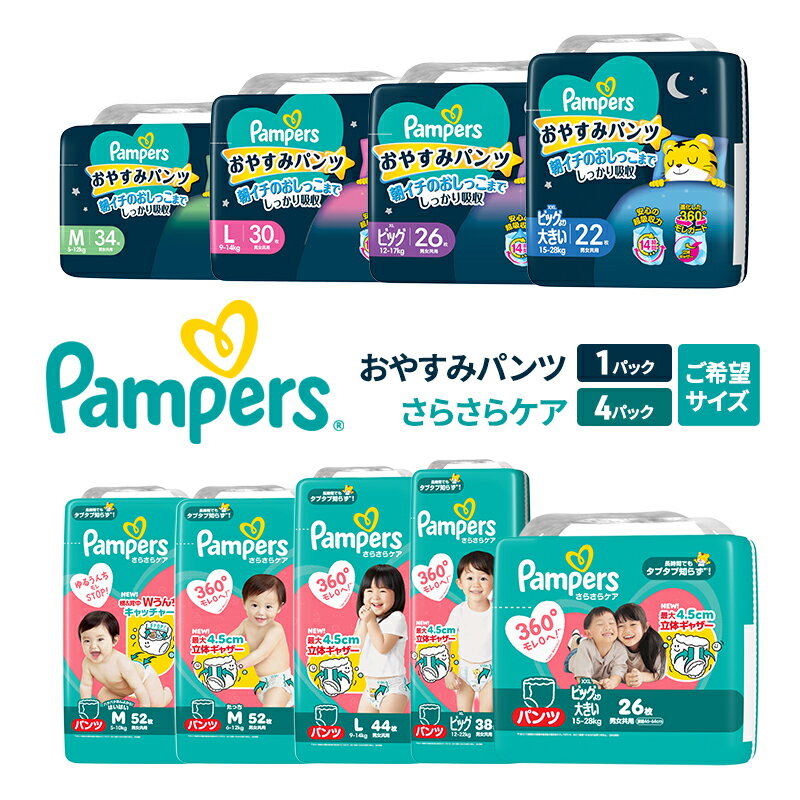 【ふるさと納税】パンパース パンツ さらさらケア 4P おやすみパンツ 1P セット 選べるサイズ おむつ オムツ 紙おむつ 赤ちゃん ベビー 日用品 兵庫 明石市
