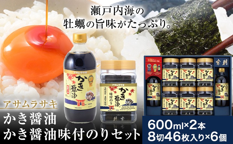 朝紫味付のり セット AN-50 かき醤油 600ml×2本 かき醤油味付のり 8切46枚×6個 詰め合わせ 株式会社アサムラサキ《45日以内に出荷予定(土日祝除く)》岡山県 笠岡市 送料無料 ごはん お供 醤油 しょうゆ 味付けのり 海苔 カキ 牡蠣---1-08a---