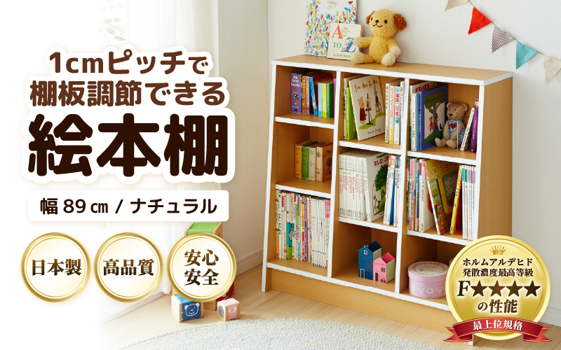 TKS89NT 絵本本棚 幅89cm ナチュラル 日本製《1cmピッチで棚板調整できて仕切り金具付！可愛いシンプルなデザイン》