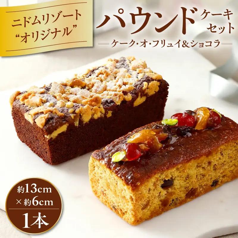 ニドム リゾート ケーキ セット T067-004 菓子 お菓子 焼き菓子 焼菓子 ケーキセット パウンドケーキ 甘い あまい 美味しい おいしい ふわふわ しっとり ドライフルーツ フルーツピューレ フルーツ ナッツ クッキー生地 フルーティ 13cm リラックス 贅沢 ご褒美 ニドムリゾート ふるさと納税 苫小牧市 北海道 おすすめ ランキング プレゼント ギフト