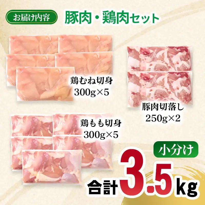 宮崎県産 豚肉・鶏肉　人気部位3.5ｋｇセット　小分け　豚肉切り落とし500g 鶏もも肉カット1.5kg 鶏むね肉カット1.5kg＜70-31a＞