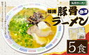 【ふるさと納税】冷凍ラーメン 5食入り 丸貴ラーメン 豚骨スープ チャーシュー きくらげ付き 福岡 豚骨ラーメン とんこつ スープ付き 具材付き インスタント 冷凍 福岡県 香春町 送料無料