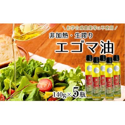 ふるさと納税 臼杵市 非加熱・生搾りの臼杵市産「エゴマ油」(140g×5瓶)