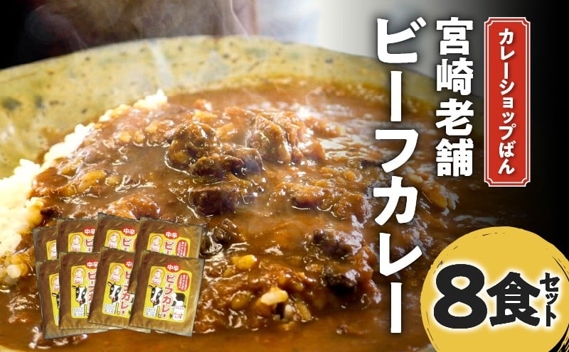 
            カレーショップばん　宮崎老舗ビーフカレー8食セット_M280-002
          