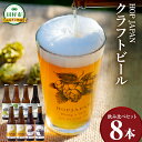 【ふるさと納税】のみくらべ8本セット クラフトビール ビール 地ビール お酒 アルコール セット 呑み比べ お中元 ギフト プレゼント 贈答 ホップジャパン 福島県 田村市