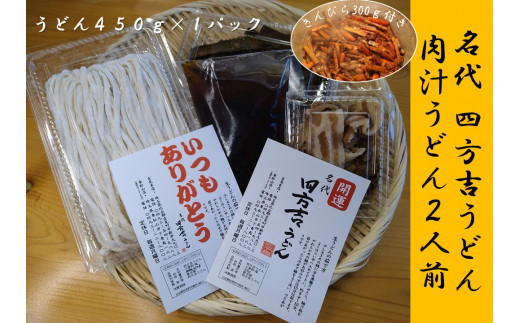 名代　四方吉うどん　手作り生うどんセット　２人前