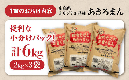 【全2回定期便】 米 新米 盆地そだちあきろまん 6kg 令和7年産 白米 お米 ご飯 三次市 / 福田農場[APBM006]