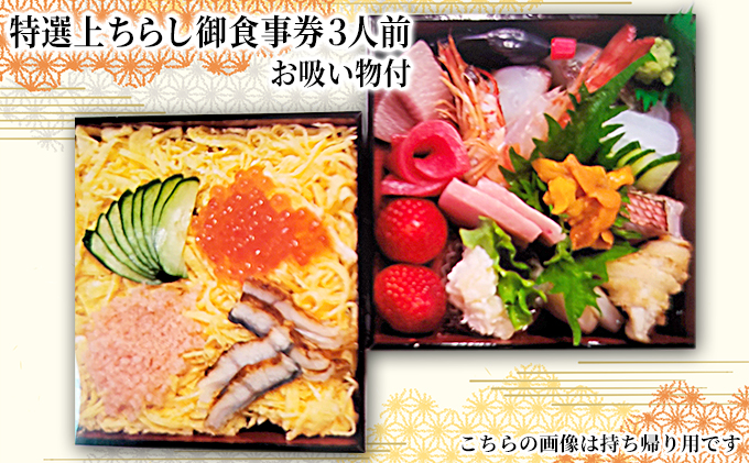 特選上ちらし御食事券3人前・お吸い物付 お食事券 チケット ちらし寿司 和食 ご飯もの ご飯屋さん 飲食店 飲食チケット 海鮮ちらし 