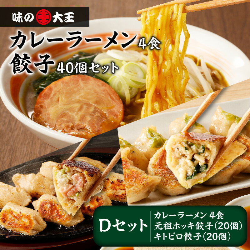 【ふるさと納税】 カレーラーメン 4食 餃子40個 Dセット 味の大王 元祖 ホッキ餃子 キトピロ餃子 ラーメン 拉麺 麺 麺類 カレー 生めん 惣菜 餃子 セット 詰合せ 手作り おかず 美味しい ジューシー ふるさと納税 北海道 苫小牧市 おすすめ ランキング プレゼント ギフト