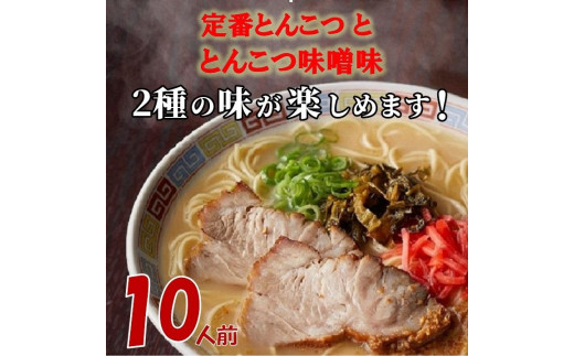 
博多ラーメン10人前
