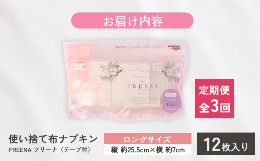 【定期便：3回】使い捨て布ナプキン フリーナ ロングサイズ [25.5cm］(テープ付)12枚入