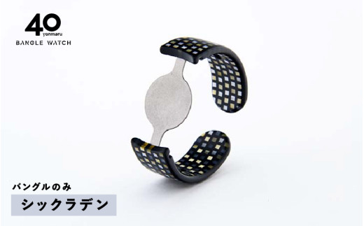 ＜付け替え用バングルのみ＞鯖江発！眼鏡職人が作った新感覚の腕時計 バングルウォッチ40（バングルのみ）シックラデン [E-03464b] / バンド 腕時計 時計 日本製 メンズ レディース バングル サンユー 福井県鯖江市