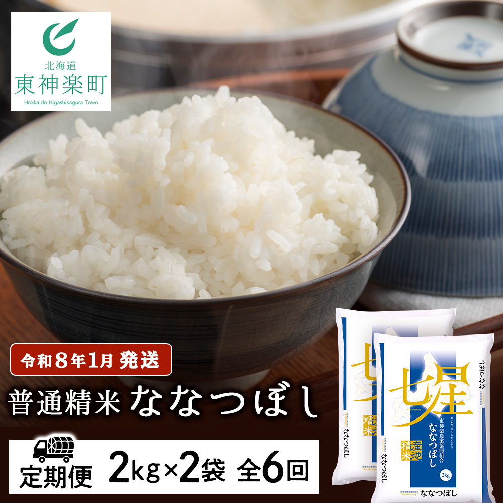 【お米の定期便】ななつぼし 2kg×2袋 《普通精米》全6回【令和8年1月発送】