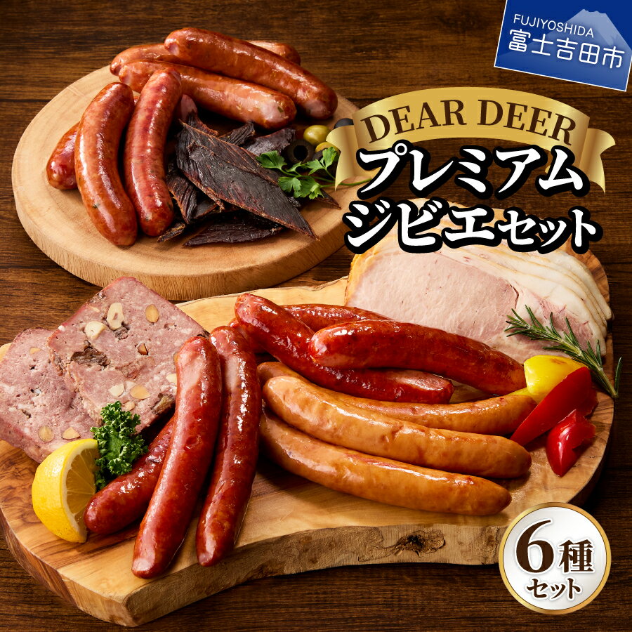 【ふるさと納税】 ジビエ 鹿肉 ソーセージ チョリソー パテ・ド・カンパーニュ ハム ジャーキー 鹿 ジビエ料理 高タンパク 低脂肪 鉄分 スパイス ハーブ おつまみ 惣菜 おかず 焼肉 BBQ 詰合せ セット DEAR DEER SDGs