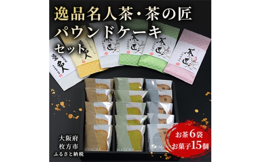 逸品名人茶・茶の匠・パウンドケーキセット【1009558】