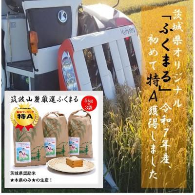 ふるさと納税 茨城県 食味ランク【特A】茨城県オリジナル★筑波山麓厳選米★【福丸】白米5kg×3袋　計15kg 令和7年産