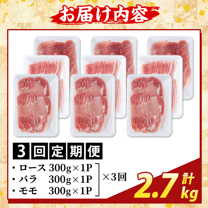 K-361-D ＜3回定期便＞かごしま味わい黒豚 しゃぶしゃぶ3種食べ比べ(計2.7kg)【ふるさと産直バザール】霧島市 ロース バラ モモ 豚肉 国産 鹿児島県産 肉 精肉 小分け セット 定期便 