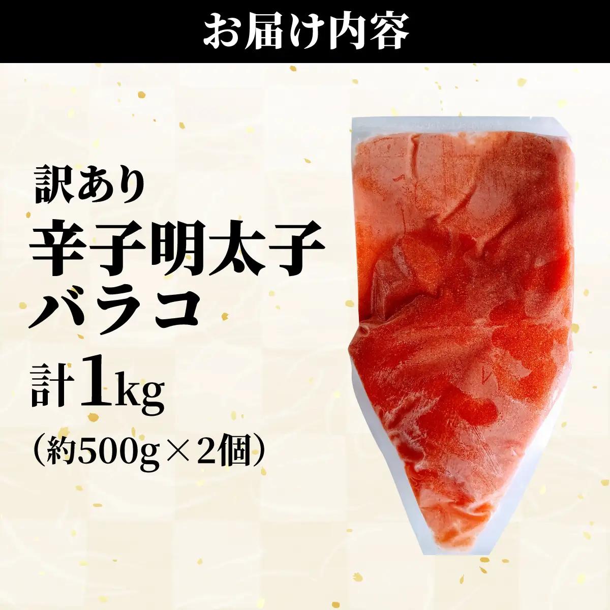 【訳あり】辛子明太子(バラコLM) 1kg(500g×2個)