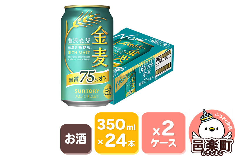 サントリー 金麦糖質75％オフ 350ml×24本入り×2ケース