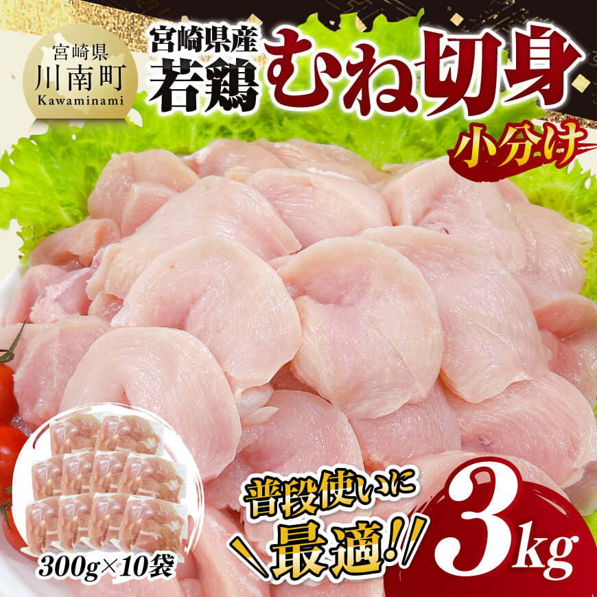 【小分け】宮崎県産若鶏むね切身3kg　鶏肉 鶏 肉 [D11609]