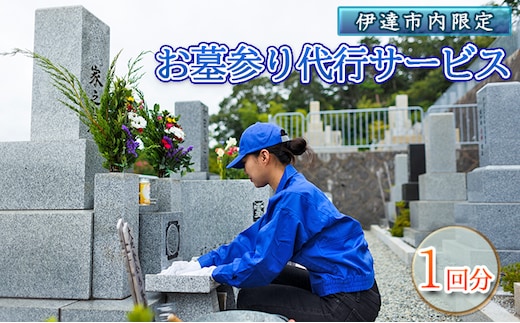 
										
										◆伊達市内限定◆お墓参り代行サービス 1回分【利用時期：4月～11月】
									