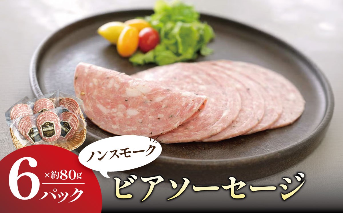 
                  ビアソーセージ （ 80g × 6パック ）離島・沖縄配送不可 │ 豚肉 豚 ぶた肉 茨城県 つくば市 ソフトサラミ風 ノンスモーク ワインのつまみ 酒のつまみ
                