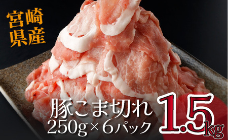 1.5kg！宮崎県産豚こま切れ(250g×6P) 肉 豚肉 こま切れ_K008-003