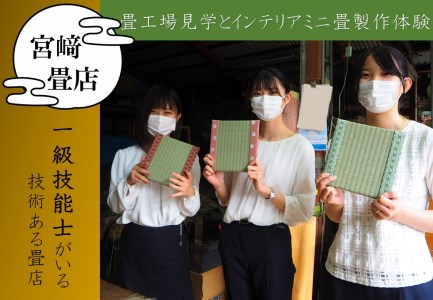 【宮崎畳店】畳工場見学とインテリアミニ畳製作体験（１名分・２枚）
