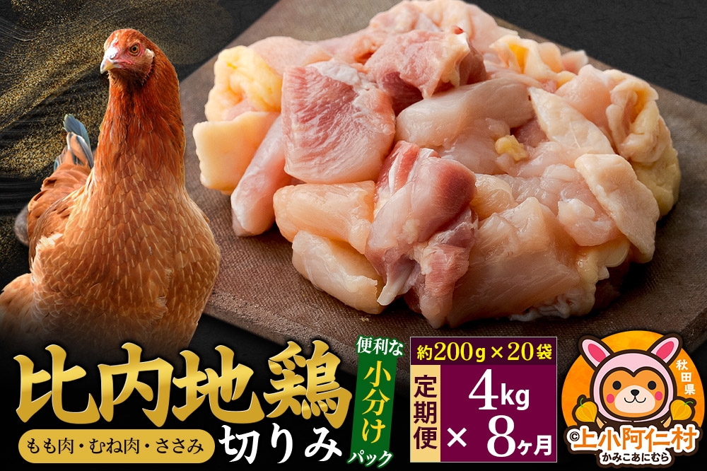 
            【定期便8ヶ月】比内地鶏 切りみ（もも肉・むね肉・ささみ） 4kg(200g×20袋) 4キロ 小分け 国産 冷凍 正肉 小間切れ 鶏肉 鳥肉
          