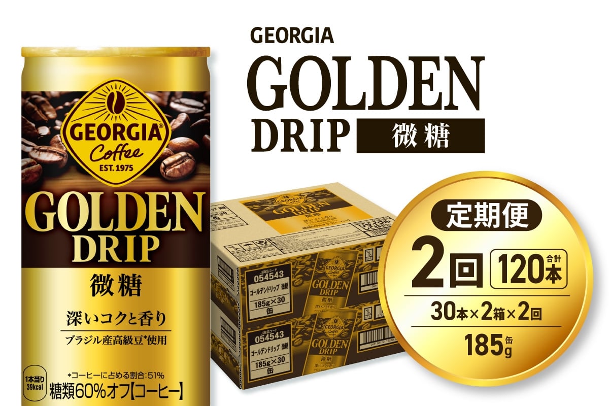 
            【２ヶ月定期便】ジョージア ゴールデンドリップ微糖185g×60本｜コカ・コーラ 飲料 ドリンク 飲み物 コーヒー 北海道 札幌市
          