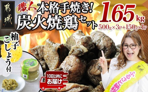 
                  本格手焼き!炭火焼鶏1.65kg(500g×3P、150g×1Ｐ)ゆずこしょう付≪みやこんじょ特急便≫〔14-003-1650g-Q-CF〕_(都城市) リピーター続出!! 国産 鶏肉 塩のみ 急速冷凍 手焼き 湯せん 焼酎との相性も抜群 おつまみ 保存料不使用 ギャル曽根さんおすすめの鶏肉返礼品(炭火焼)
                