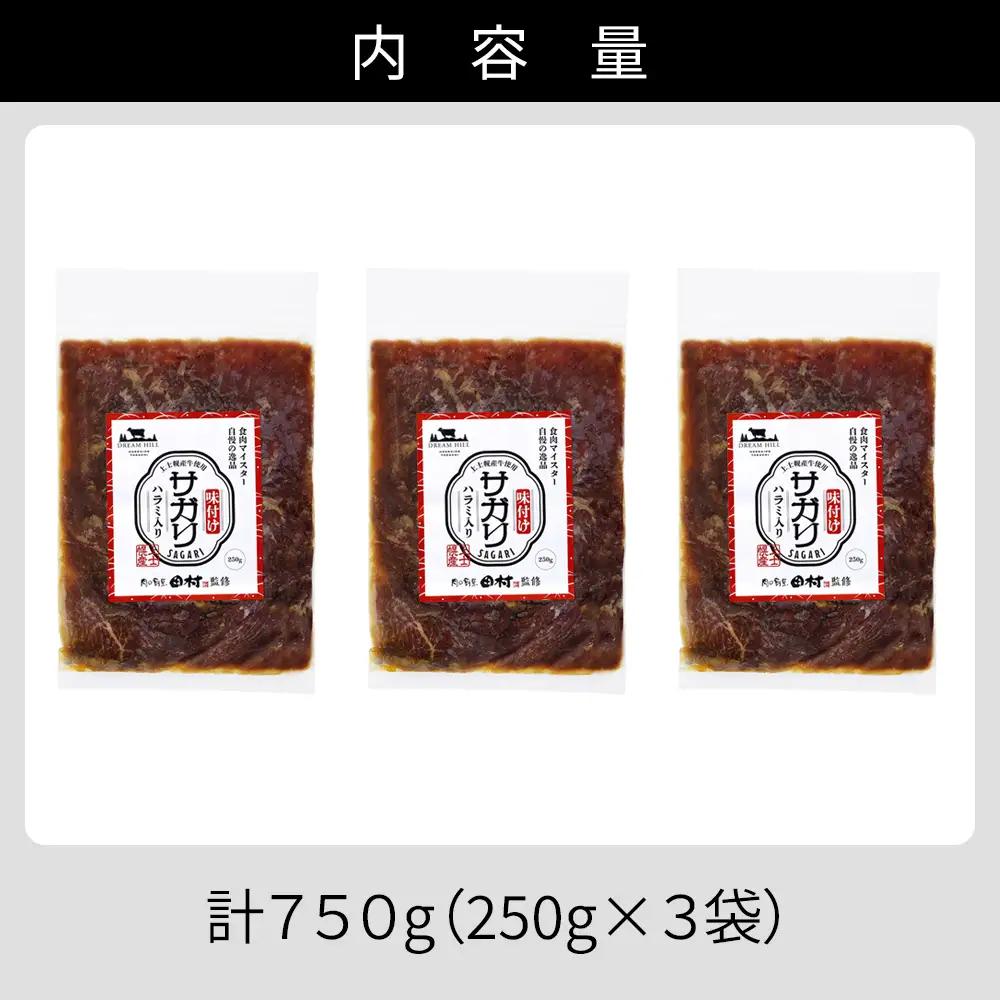 国産 味付き サガリ ハラミ 焼肉 計750g（250g×3袋） 小分け 個包装 北海道 牛 肉 牛肉 キャンプ アウトドア バーベキュー BBQ 冷凍