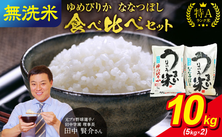 うりゅう米 食べ比べセット 無洗米 「 ゆめぴりか 5kg（5kg×1袋）･ ななつぼし 5kg（5kg×1袋）」  米 精米 白米 ごはん ブランド おにぎり お弁当  おいしい 甘み お取り寄せ 北海道 雨竜町 