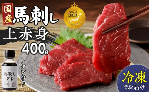 福岡県肥育　新鮮こだわり国産馬刺し【馬刺しタレ付き】《上赤身》（100g×4P）【冷凍】 _ 上赤身 国産 馬刺し タレ付き 100g × 4パック 400g 冷凍 ジャパン・フード・セレクション グランプリ受賞 小分け 特製 醤油 たれ 厳選 肉 馬肉 刺し身 ユッケ 赤身 新鮮 真空包装 よしおか総本店 お取り寄せ 福岡県 久留米市 送料無料 _Ah031