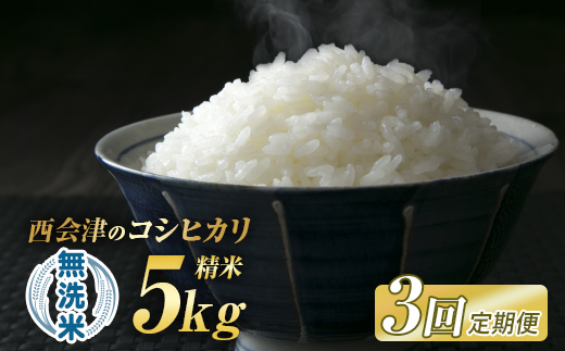 ＜定期便3ヶ月＞ 西会津産米「コシヒカリ」無洗米 5kg 米 お米 おこめ ご飯 ごはん 福島県 西会津町 F4D-1997